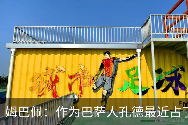 姆巴佩：作为巴萨人孔德最近占了上风，但在国家队我们能分清主次
