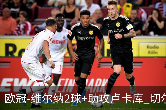欧冠-维尔纳2球+助攻卢卡库 切尔西补时丢球3-3平